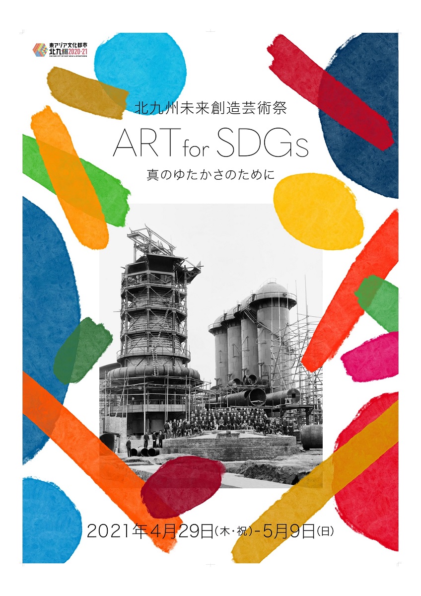 開催決定！「北九州未来創造芸術祭　ART for SDGs」<br>2021年4 月29 日、世界の環境都市をめざす北九州市で「SDGs」をテーマにした芸術祭が開幕